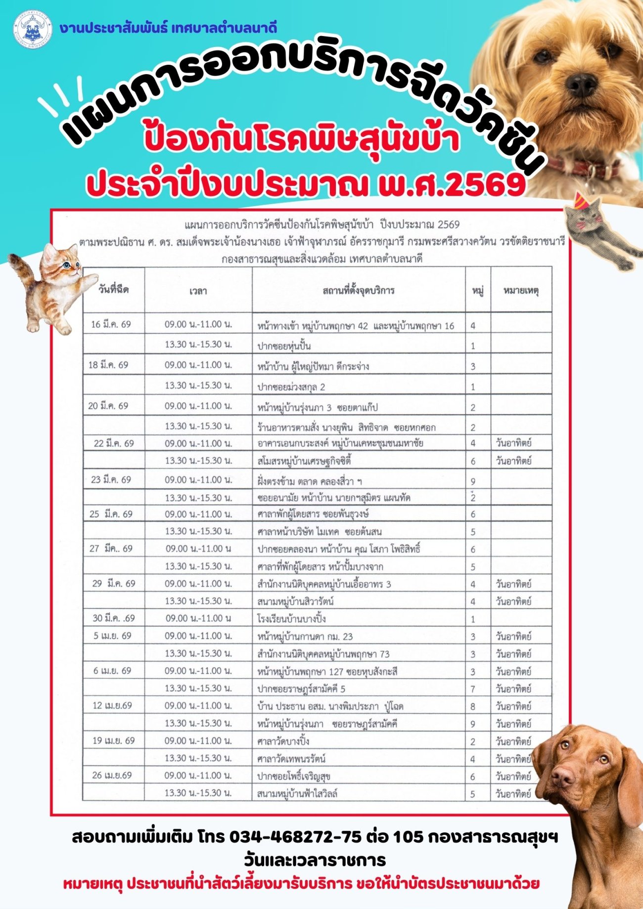 ประชาสัมพันธ์ แผนการออกบริการฉีดวัคซีนป้องกันโรคพิษสุนัขบ้า ปีงบประมาณ พ.ศ.2569