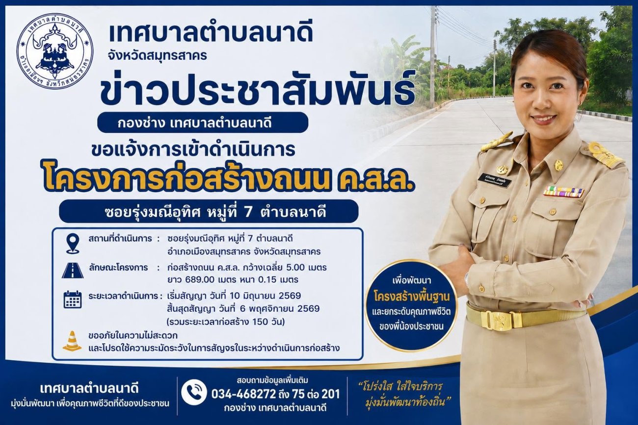 16 มิ.ย.69 ข่าวประชาสัมพันธ์จากกองช่าง เทศบาลตำบลนาดี เรื่อง ดำเนินการโครงการก่อสร้างถนน ค.ส.ล. ซอยรุ่งมณีอุทิศ หมู่ที่ 7 ตำบลนาดี ตั้งแต่วันที่ 10 มิถุนายน 2569 - 6 พฤศจิกายน 2569 รวมเวลา 150 วัน