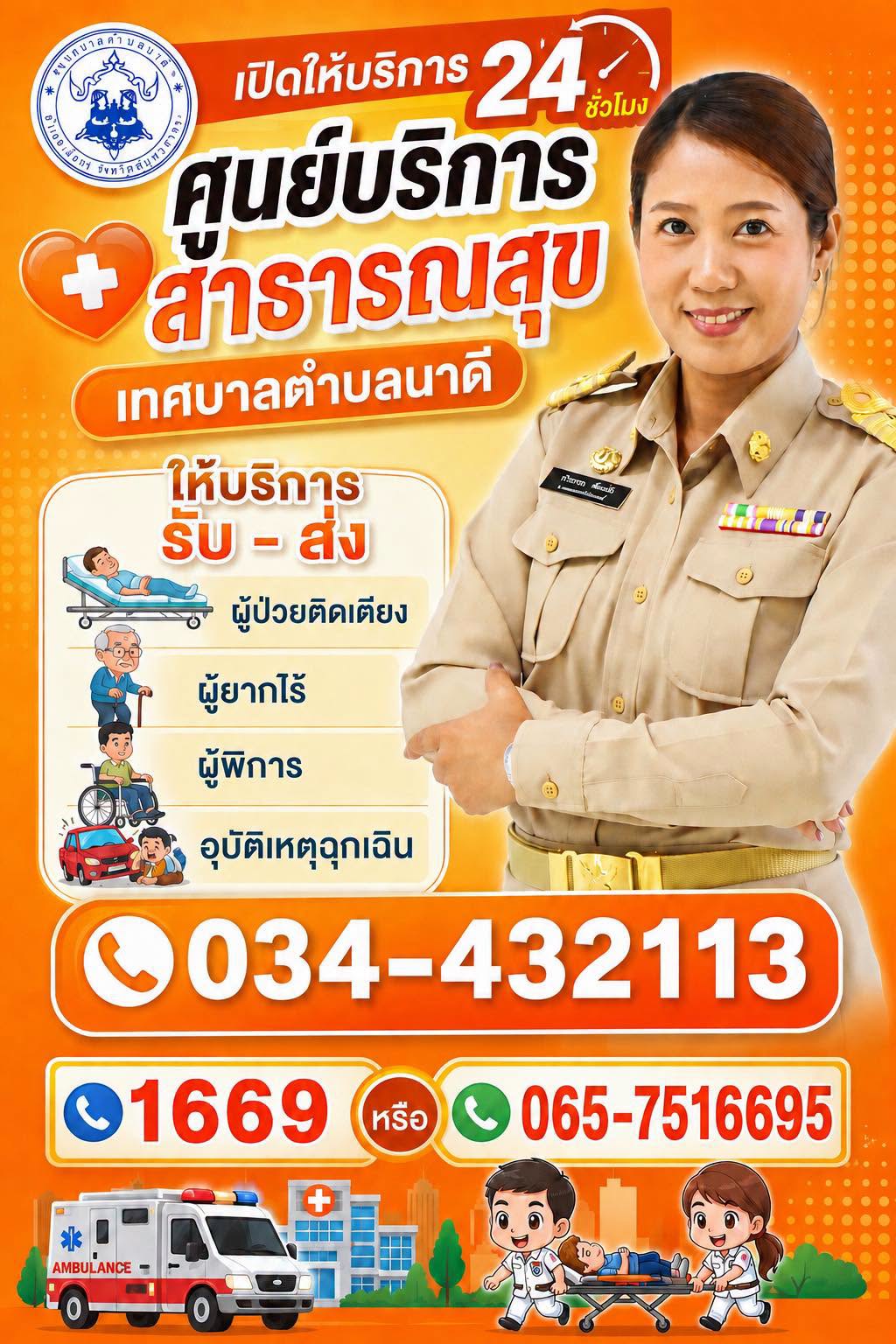 การบริการสำหรับพี่น้องชาวตำบลนาดี ศูนย์บริการสาธารณสุข เทศบาลตำบลนาดี