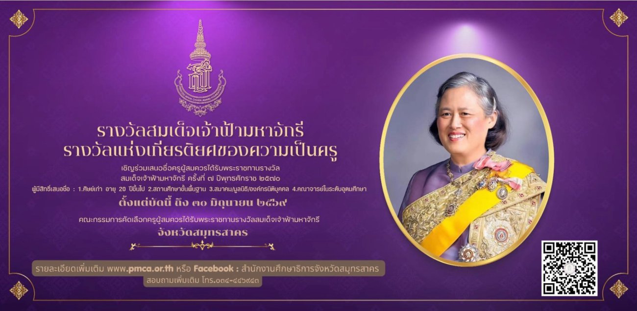 ข่าวประชาสัมพันธ์ จากสำนักงานศึกษาธิการจังหวัดสมุทรสาคร เรื่อง ขอความอนุเคราะห์เผยแพร่สื่อประชาสัมพันธ์ รางวัลสมเด็จเจ้าฟ้ามหาจักรี