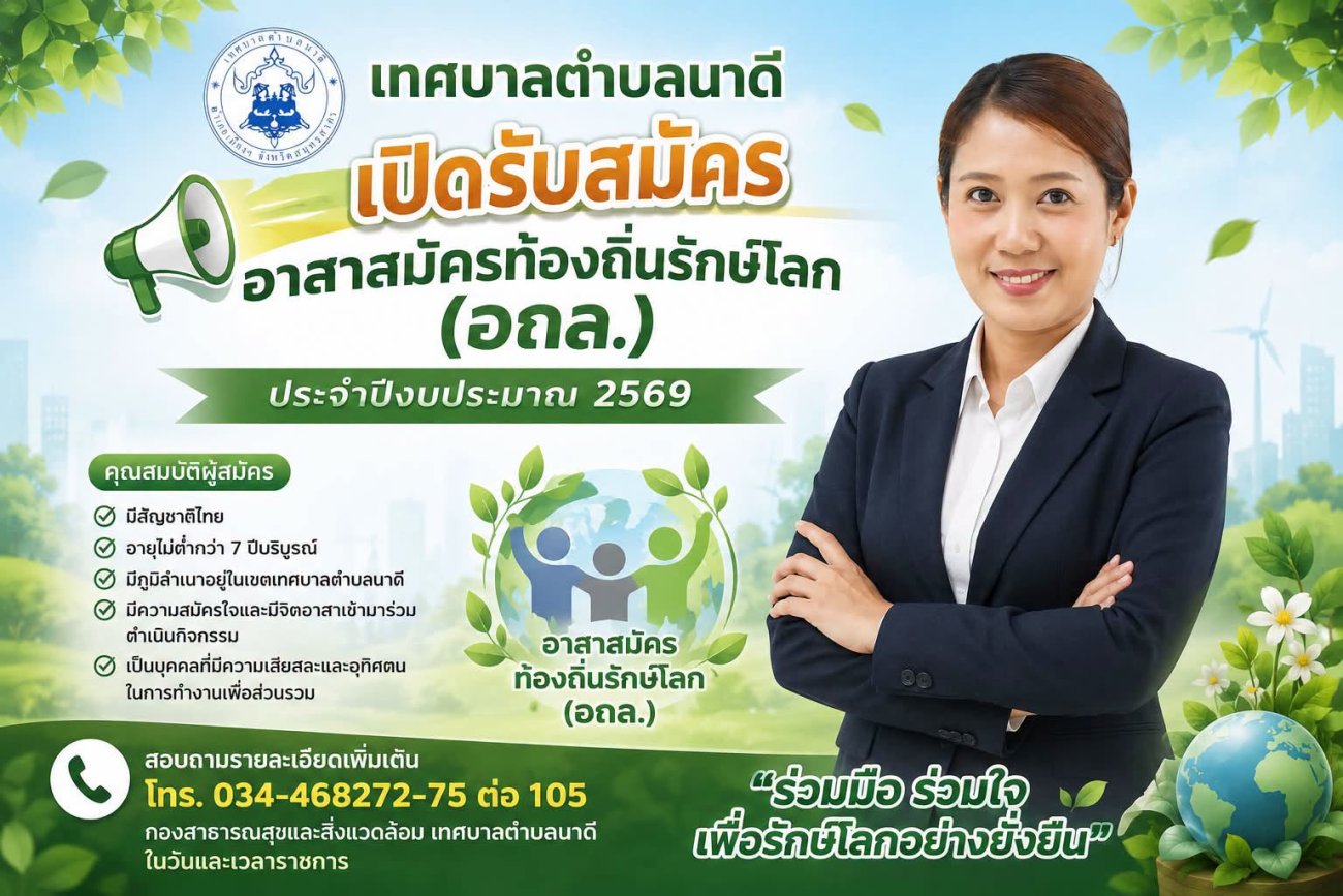 ประชาสัมพันธ์ รับสมัครอาสาสมัครท้องถิ่นรักษ์โลก (อถล.) ประจำปีงบประมาณ 2569