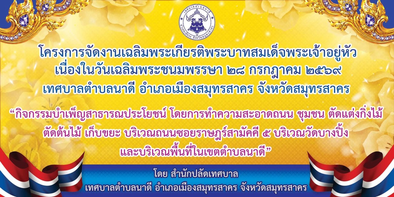 ประชาสัมพันธ์ ขอเชิญพี่น้องชาวตำบลนาดี และใกล้เคียง เข้าร่วมกิจกรรมงานเฉลิมพระเกียรติพระชนมพรรษา สมเด็จพระเจ้าอยู่หัว เนื่องในโอกาสวันเฉลิมพระชนมพรรษา 28 กรกฎาคม 2569
