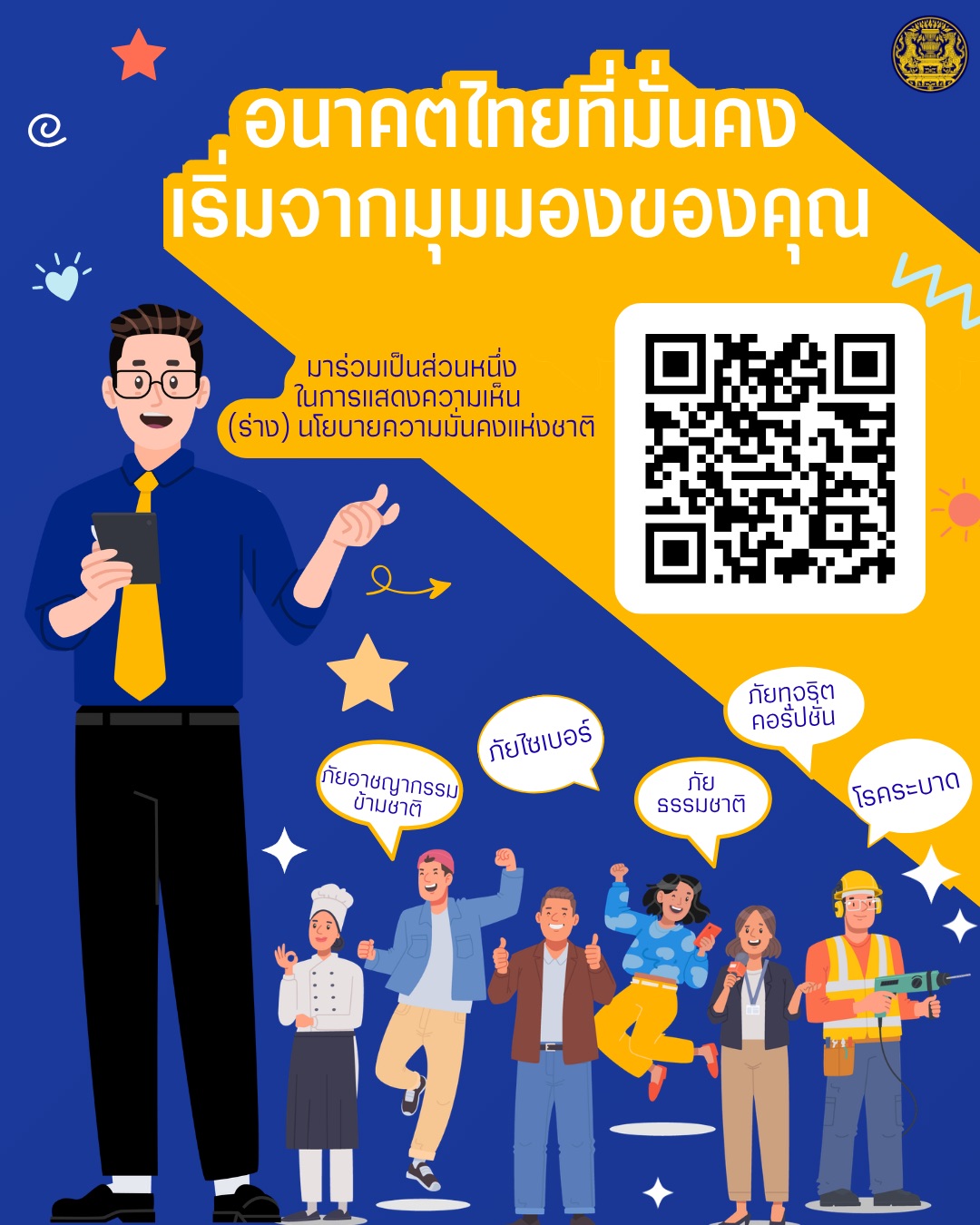 ประชาสัมพันธ์จากที่ว่าการอำเภอเมืองสมุทรสาคร เรื่อง ขอความอนุเคราะห์ประชาสัมพันธ์แพลดฟอร์มรับฟังความคิดเห็น (ร่าง) นโยบายและแผนระดับชาติ ว่าด้วยความมั่นคงแห่งชาติ (พ.ศ.2571 - 257) ฉบับใหม่