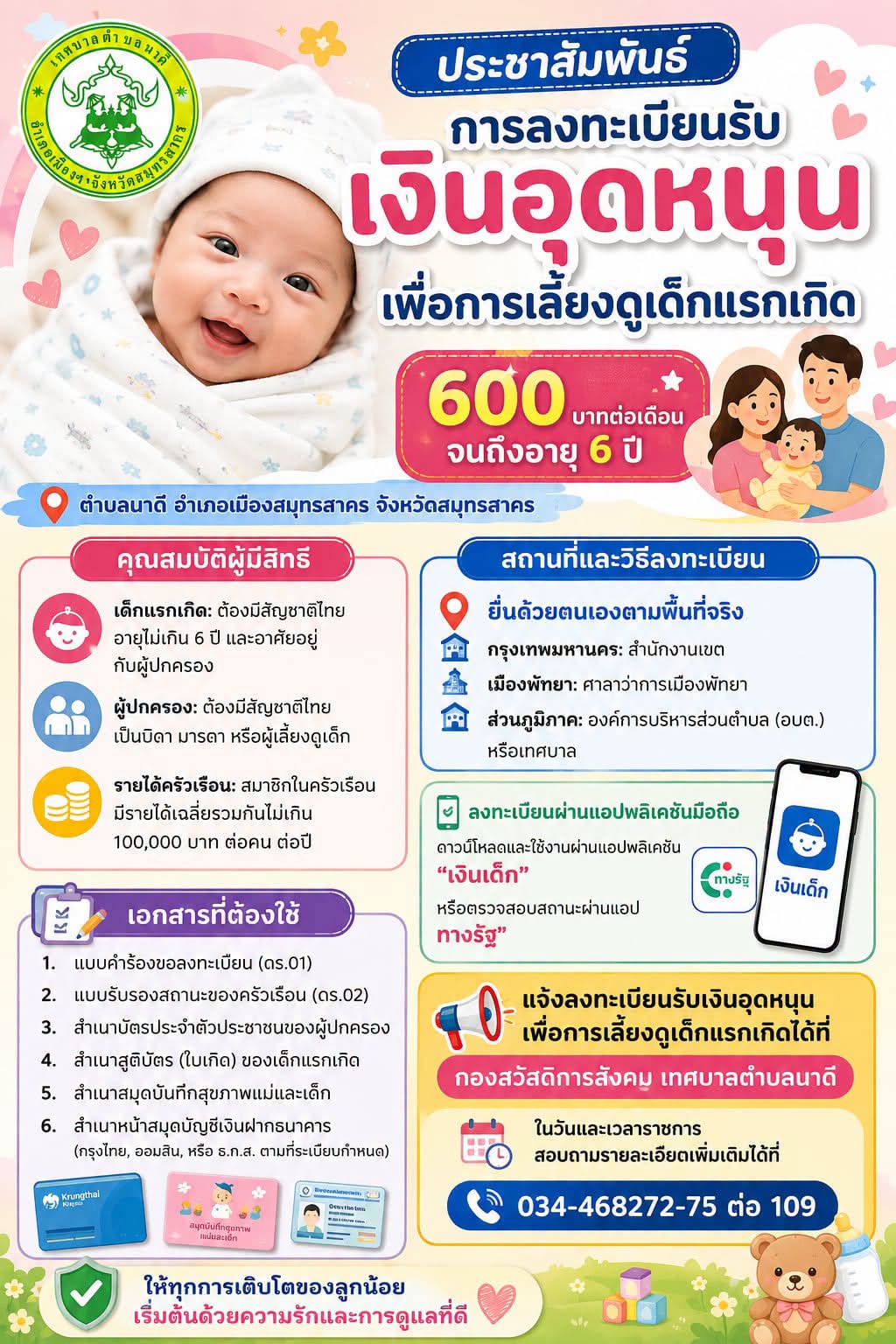 19 ส.ค.69 ข่าวประชาสัมพันธ์ เรื่อง การลงทะเบียนรับเงินอุดหนุน เพื่อการเลี้ยงดูเด็กแรกเกิด ของเทศบาลตำบลนาดี