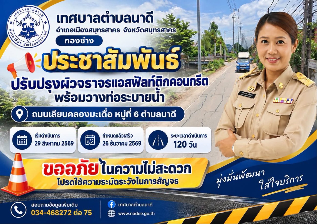 ประชาสัมพันธ์ จากกองช่าง เทศบาลตำบลนาดี กำลังดำเนินปรับปรุงผิวจราจรแอสฟัลท์ติกคอนกรีต พร้อมวางท่อระบายน้ำบริเวณถนนเลียบคลองมะเดื่อ หมู่ที่ 6